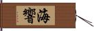 海響 Hand Scroll