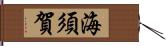 海須賀 Hand Scroll