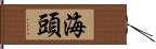 海頭 Hand Scroll