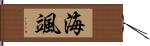 海颯 Hand Scroll