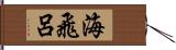 海飛呂 Hand Scroll