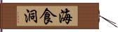 海食洞 Hand Scroll