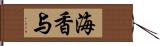 海香与 Hand Scroll