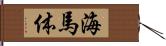海馬体 Hand Scroll