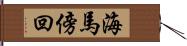 海馬傍回 Hand Scroll