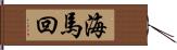 海馬回 Hand Scroll