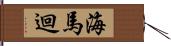 海馬迴 Hand Scroll