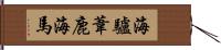 海驢 Hand Scroll
