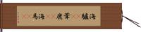海驢(rK) Hand Scroll