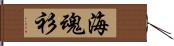 海魂衫 Hand Scroll