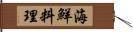 海鮮料理 Hand Scroll