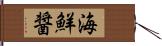 海鮮醤 Hand Scroll