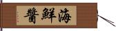 海鮮醬 Hand Scroll