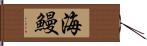 海鰻 Hand Scroll