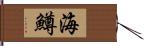 海鱒 Hand Scroll