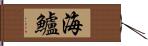 海鱸 Hand Scroll