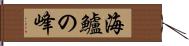 海鱸の峰 Hand Scroll