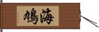 海鳩 Hand Scroll