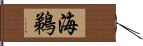 海鵜 Hand Scroll