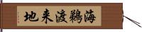 海鵜渡来地 Hand Scroll