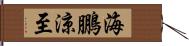 海鵬涼至 Hand Scroll