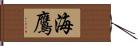 海鷹 Hand Scroll