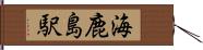 海鹿島駅 Hand Scroll