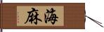 海麻 Hand Scroll