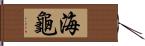 海龜 Hand Scroll