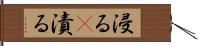 浸る(P) Hand Scroll