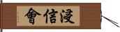 浸信會 Hand Scroll