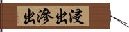 浸出 Hand Scroll