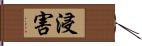 浸害 Hand Scroll