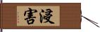 浸害 Hand Scroll