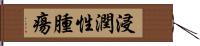 浸潤性腫瘍 Hand Scroll