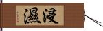 浸濕 Hand Scroll