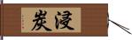 浸炭 Hand Scroll