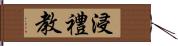 浸禮教 Hand Scroll