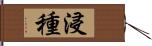 浸種 Hand Scroll