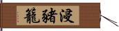 浸豬籠 Hand Scroll