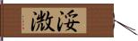 浽溦 Hand Scroll