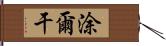 涂爾干 Hand Scroll