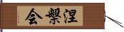 涅槃会 Hand Scroll