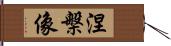 涅槃像 Hand Scroll