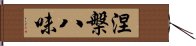 涅槃八味 Hand Scroll