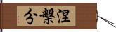 涅槃分 Hand Scroll