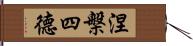 涅槃四德 Hand Scroll