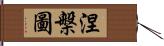 涅槃圖 Hand Scroll