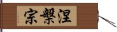 涅槃宗 Hand Scroll