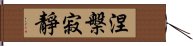 涅槃寂靜 Hand Scroll